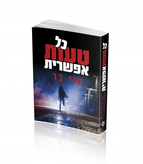 הדמיה-כל-טעות_קידמי.jpg