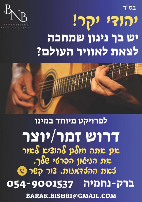 דרוש זמר/יוצר