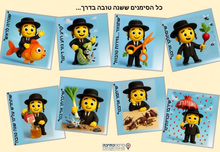 האימוג'ים החרדיים חוזרים… עם כל הסימנים של החג 🎉