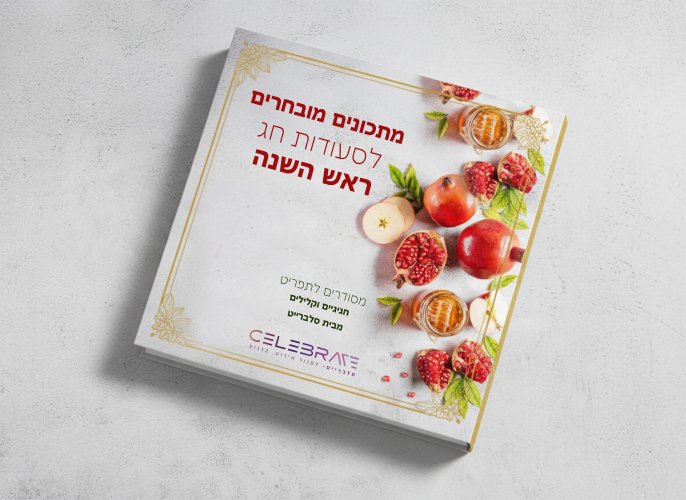 חוברת המתכונים לראש השנה כאן להורדה חינם! 🍯