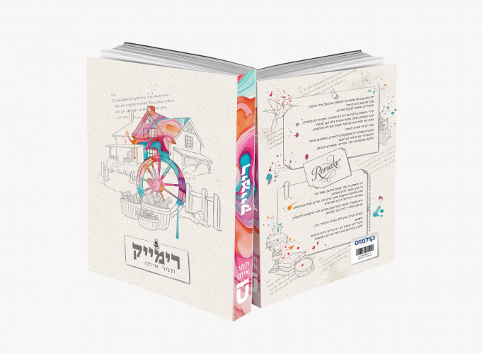 רימייק כריכה.png