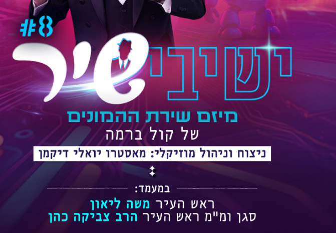 ישיבשיר 8 כרטיסים