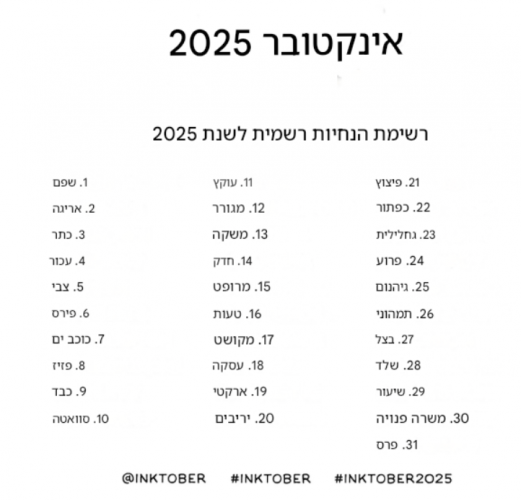 אינקטובר 25 תרגום.PNG