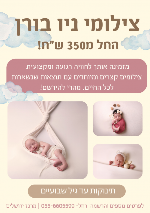 צילומי ניו בורן מקצועיים בסטים קצרים ואיכותיים