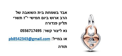 אבד תליון פנדורה בשמחת בית השואבה של הרב ארוש