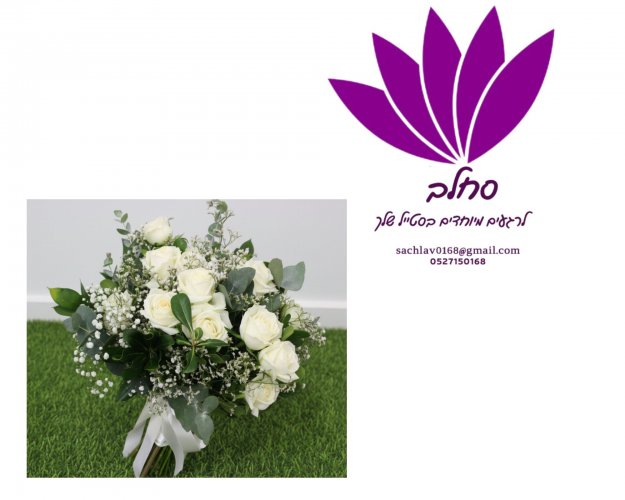 זר כלה שזירה שובבה.jpg