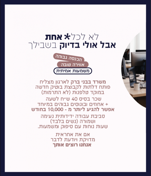 משרד בבני ברק לארגון מצליח פותח דלתות לקבוצת בוטיק חדשה במוקד טלפנות (לא התרמות)