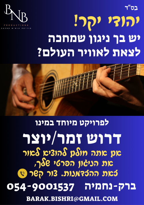 דרוש זמר/יוצר לפרויקט מיוחד!