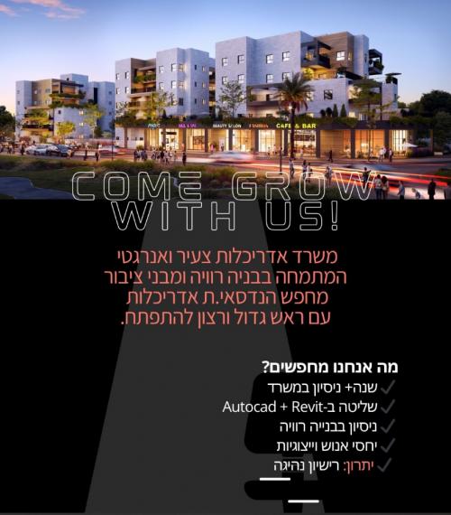 דרושה הנדסאי.ת אדריכלות למשרד בפתח תקווה