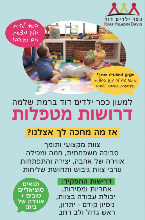 דרושות מטפלות למעון ברמת שלמה