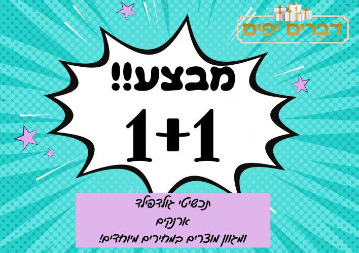 מבצע 1+1
