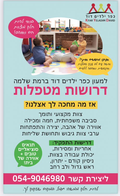 דרושות מטפלות למעון ברמת שלמה