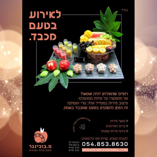 עיצובי פירות שמכבדים אותך...