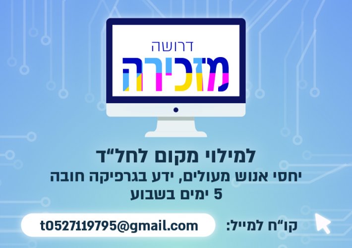 דרושה מזכירה לעיתון שכונתי