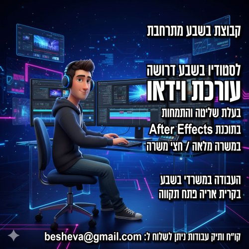 לסטודיו 'בשבע' דרושה עורכת וידאו