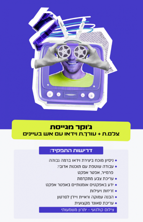 דרוש/ה צלמ/ת ועורך/ת וידאו ברמה גבוהה!