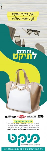 תיקט_פרסום_2_גל ביתר copy 4.jpg