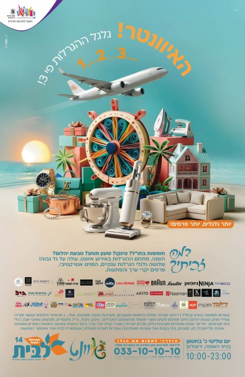 מלחמה, ניסים, חגים ו... אירוע: 'לבית 14' מבית עיתון 'המבשר' יצא לדרך!