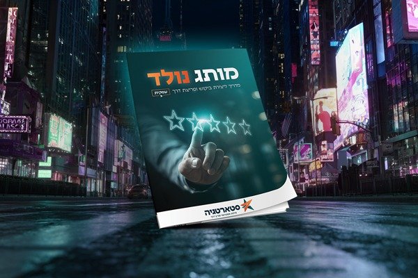 פורץ דרך: מדריך חינמי חושף למה עסקים מצוינים לא מצליחים