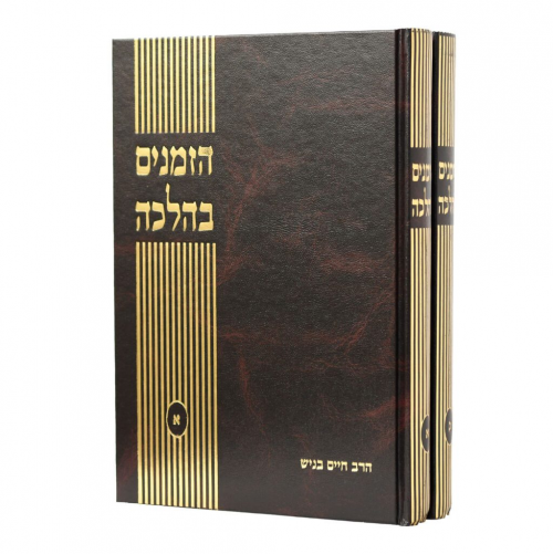 מחפש את הספר "הזמנים בהלכה" של הרב חיים בניש, ו"אל תחטאו בילד" של הרב יעקבזון