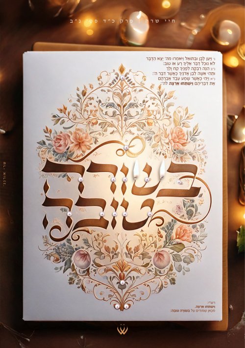 39_חיי שרה_בשורה טובה-3.jpg