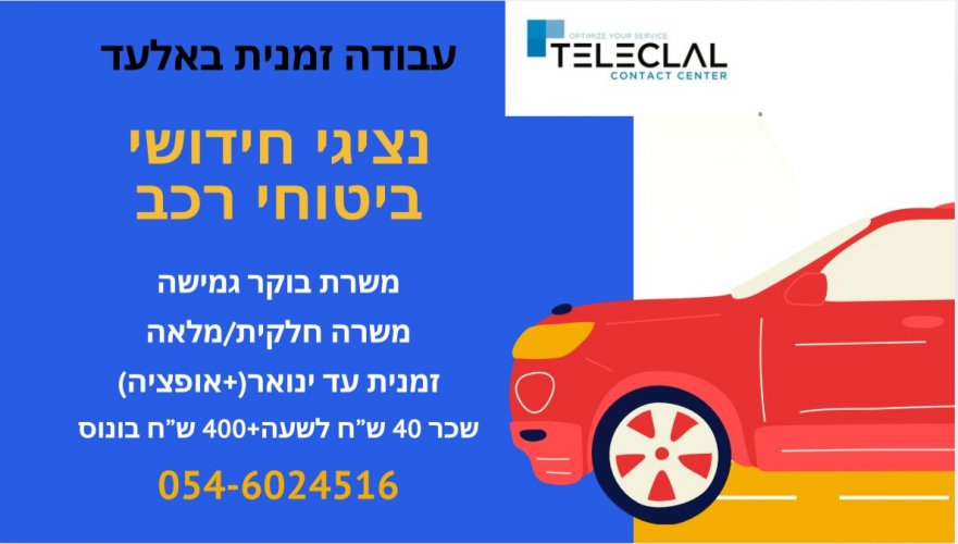 נציגי חידוש ביטוח רכב, עבודה זמנית