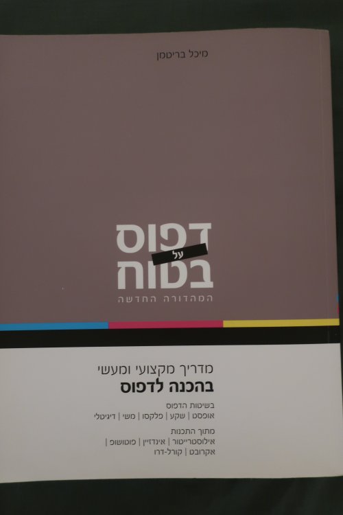 ספר חדש על הכנה לדפוס