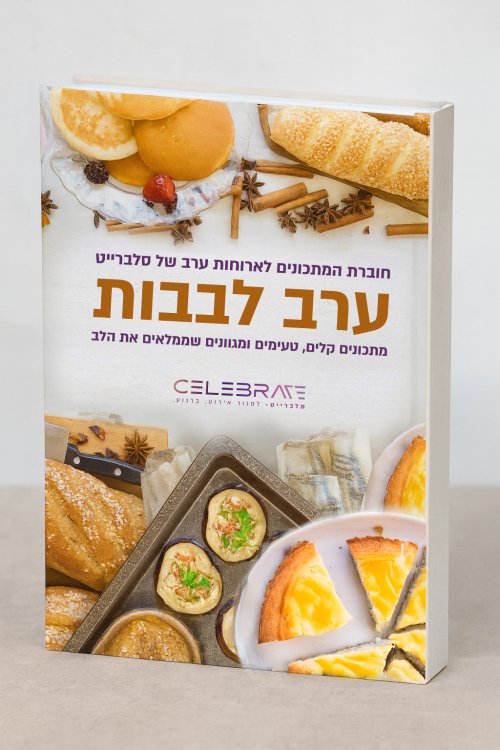 ספר מתכונים ״לארוחות ערב״ להורדה ללא עלות