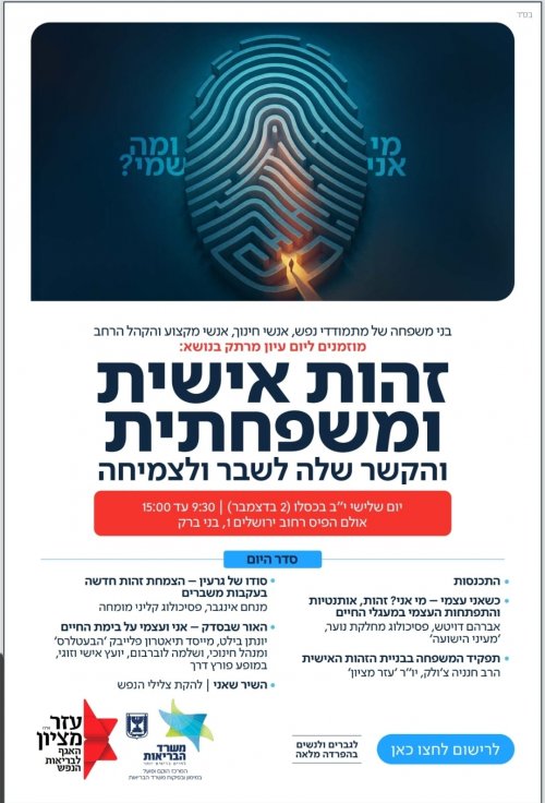 עזר מציון מציגים: כנס בנושא זהות אישית ומשפחתית