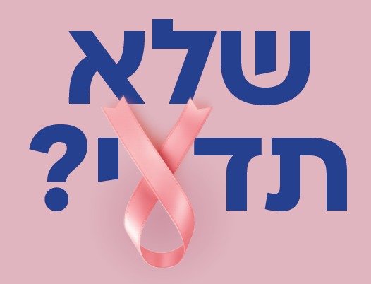 בדיקות מקדימות = הצלת חיים!