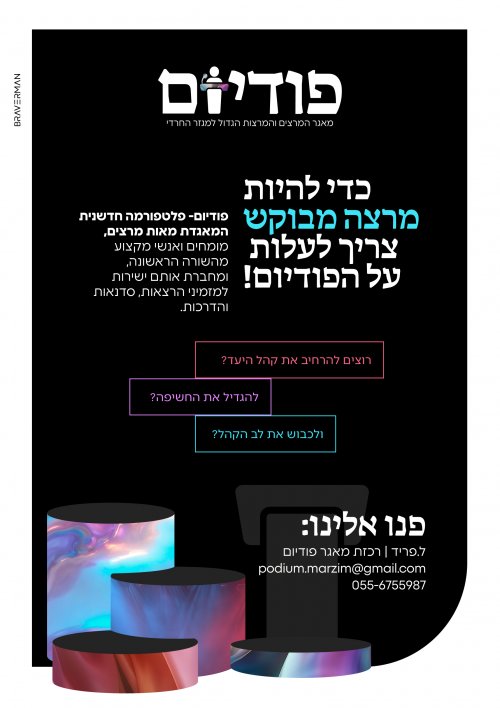 מרצים- מוזמנים לעלות לפודיום!
