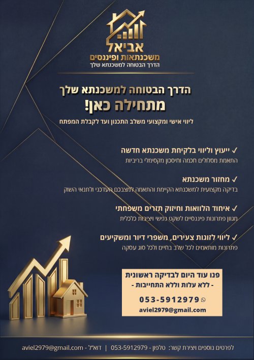 🏠 מתכננים לקחת משכנתא? בעלי משכנתא קיימת? כנסו לכאן...