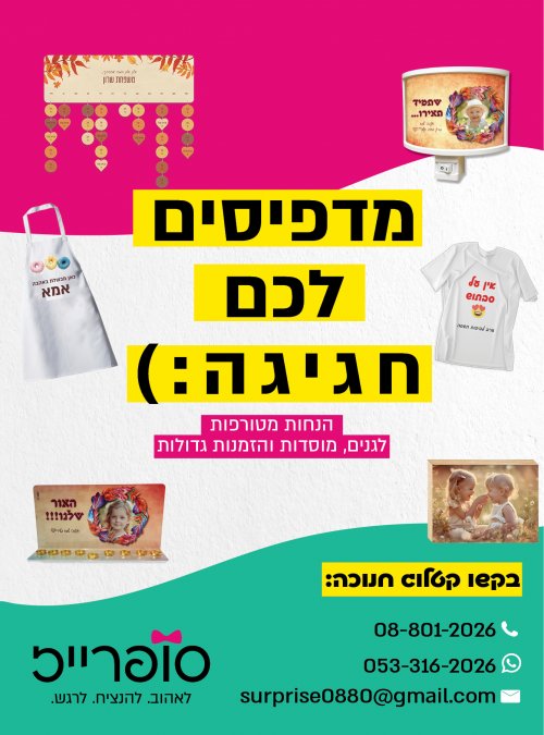 מדפיסים לכם חגיגה🔥