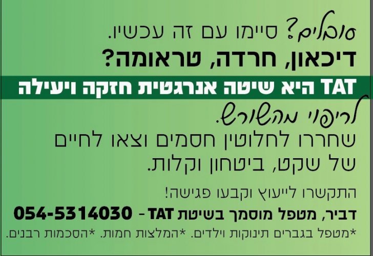 טיפול בTAT, שיטת טיפול מהטובות בעולם כמעט לכל בעיות הגוף והנפש.
