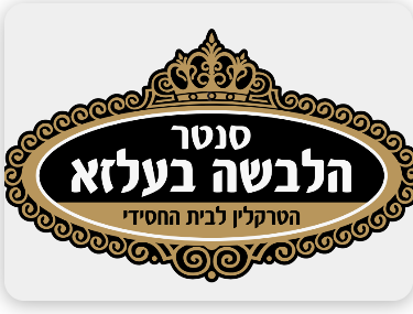 מכירת תווי קניה הלבשה בעלזא בזול!!!