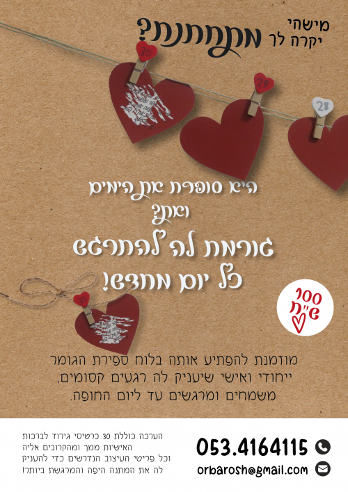 ערכת ספירת הגומר לכלה