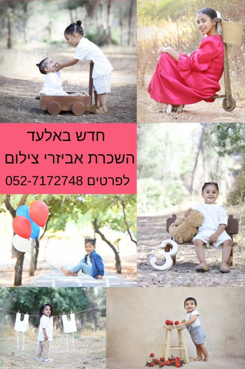 חדש חדש חדש ~~~ השכרת אביזרי צילום באלעד!!!