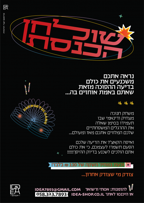 משחק שולחן הכנסת - משחק אנרגטי לערב לביבות- שנה שלישית