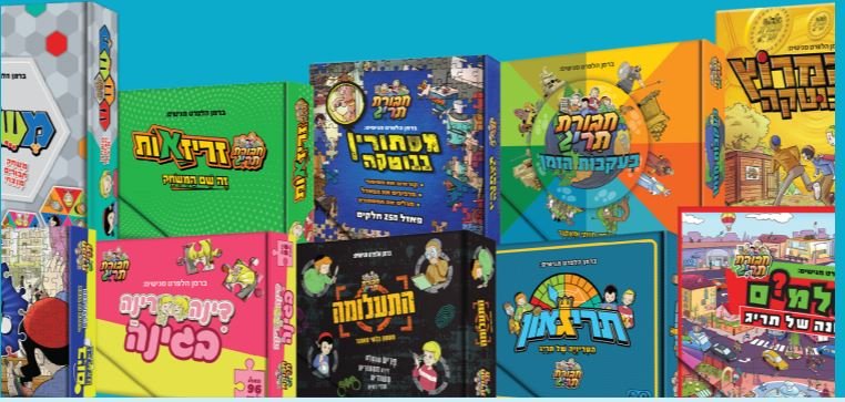 משחקים וספרים חדשים של חבורת תרי"ג