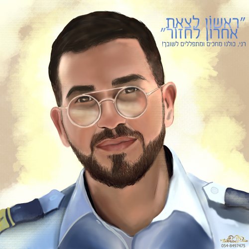 💔איור דיוקן של רן גואילי החלל החטוף האחרון שנותר בעזה💔