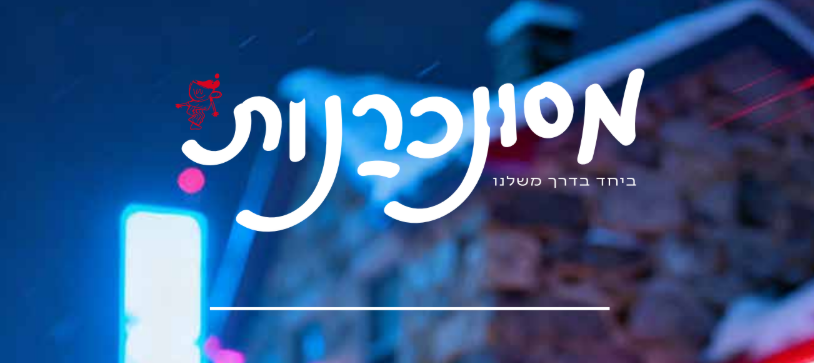 מסונכרנת? מוצאי שבת זה קורא