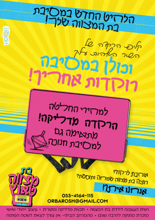 הרקדה מדליקה למסיבת חנוכה!