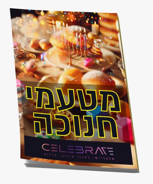 חוברת מתכונים מדהימה לחנוכה ללא עלות