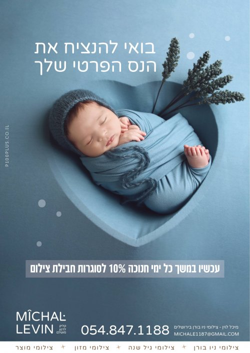 מבצע חנוכה לצילומי ניו בורן