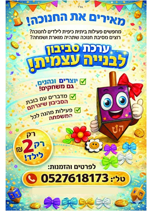 פתרון מושלם לתוכנית לילדים בערב לביבות