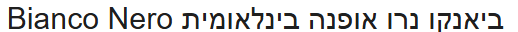 זיכוי בחנות ביאנקו נרו Bianco Nero