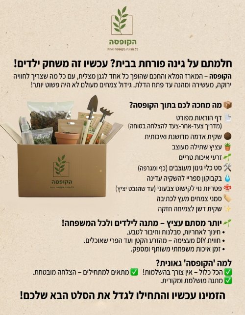 מארז לגידול עצמי של ירקות ותבלינים – כל מה שצריך בתוך קופסה אחת.