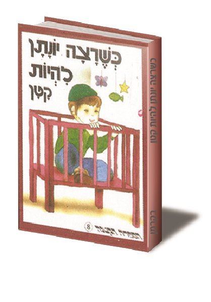 כשרצה יונתן להיות קטן.jpg