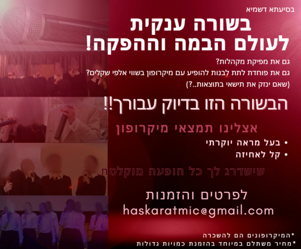 מיקרופונים לאירוע/ הופעה