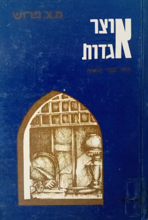 אוצר אגדות.jpg